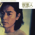 郑伊健 - 双面人