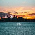 陈恳 - 我在