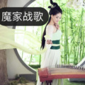 你的明道 - 魔家战歌