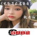 歌者涵 - 电影还在选着看