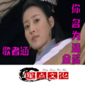 歌者涵 - 你名为潘金莲