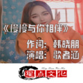 歌者涵 - 慢慢与你相伴