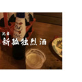 新孤独烈酒