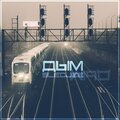 SLEDJEE - Дым