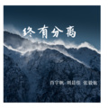刘晨佳、张毅航、肖宇帆 - Забер (Remix)