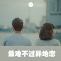 清妖妖 - 最难不过异地恋