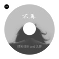 精彩惜别 - 不再