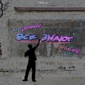 Jugger、Lil Spinner - Все знают (Prod.C-Note808(Explicit))