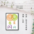 东辰 - 今夜星光闪闪