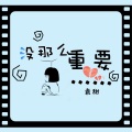 袁甜 - 没那么重要