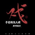 射手别乱来 - 戏子多情谁人闻