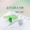 曦兮 - 走不完的人生路
