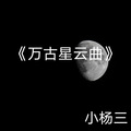 万古星云曲 (伴奏)