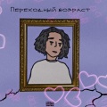 Nightmare - Переходный возраст (Prod by. Gaxillic|Explicit)