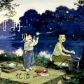 忆浩 - 再见