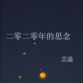 宇迪 - 二零二零的思念