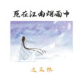左玉林 - 死在江南烟雨中