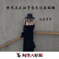 池鱼哥哥 - 终究还是抽了自己讨厌的烟