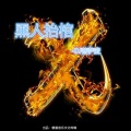 DJ菩萨蛮 - Astronomia黑人抬棺 (别名:亡徒)