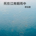 死在江南烟雨中