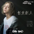 周锐 - 怕光的人