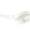良音制噪、林洛Banshow - 我这一生