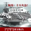 航母:十万火急!