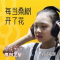 孙瀾灏 - 每当桑树开了花