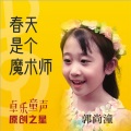 郭尚潼 - 春天是个魔术师