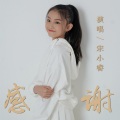 宋小睿 - 感谢