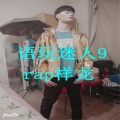 rap祥龙 - 语玩迷人9