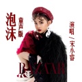 宋小睿 - 泡沫