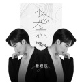 曹煜辰 - 再见20岁