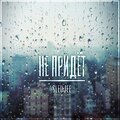SLEDJEE - Не придёт