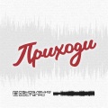 Приходи