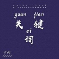 少刘 - 关键词