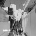 静妹 - 大起大落都有拍拍灰尘继续走