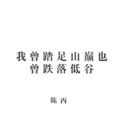 陈丙 - 洪荒之力