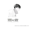 王槿天 - 画者