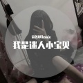 宋善恩 - 上头节奏 (DJ版)
