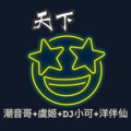 潮音哥、虞姬、苏可可、洋菟 - 欧美主流酒吧必备