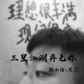 陈小浩、冥玥 - 三里江湖再无你