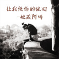 地藏阿涛 - 让我做你的依旧