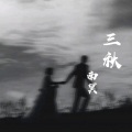 南冥 - 再过三秋 (新版)