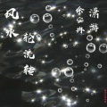 余安冉、潇游 - 风水轮流转