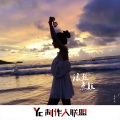 王梦露 - 魔法迷电