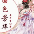 腾讯音乐 - 第001集_国色芳华