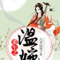 小新 - 第004集_重生之温婉