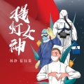林静、蓝钰菱 - 提灯女神