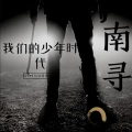 南寻 - 潮牌女唱